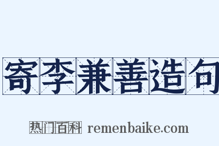 寄李兼善造句是什么意思的图片